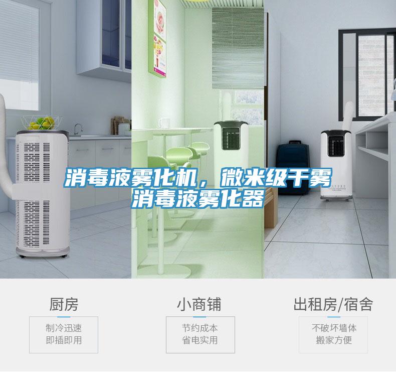 消毒液霧化機(jī)，微米級(jí)干霧消毒液霧化器