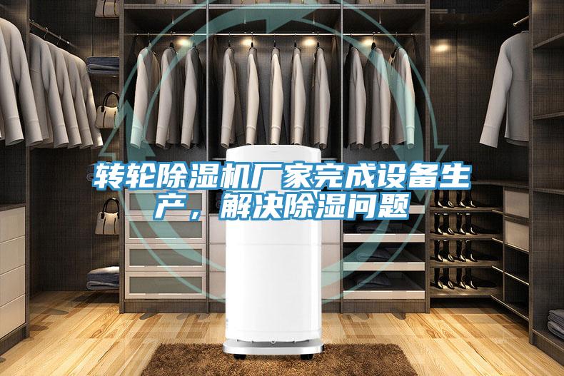 轉輪除濕機廠家完成設備生產，解決除濕問題