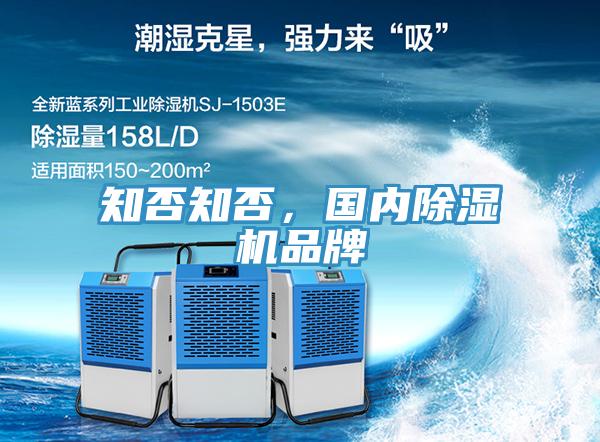 知否知否，國(guó)內(nèi)除濕機(jī)品牌