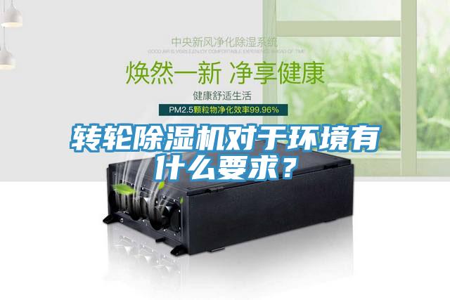轉(zhuǎn)輪除濕機(jī)對(duì)于環(huán)境有什么要求？