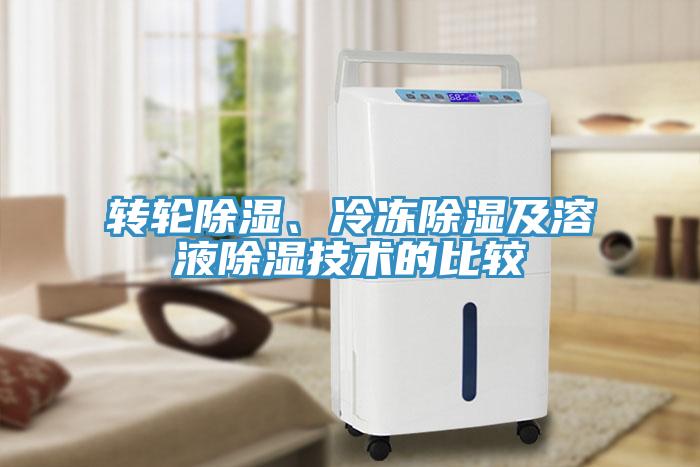 轉(zhuǎn)輪除濕、冷凍除濕及溶液除濕技術(shù)的比較