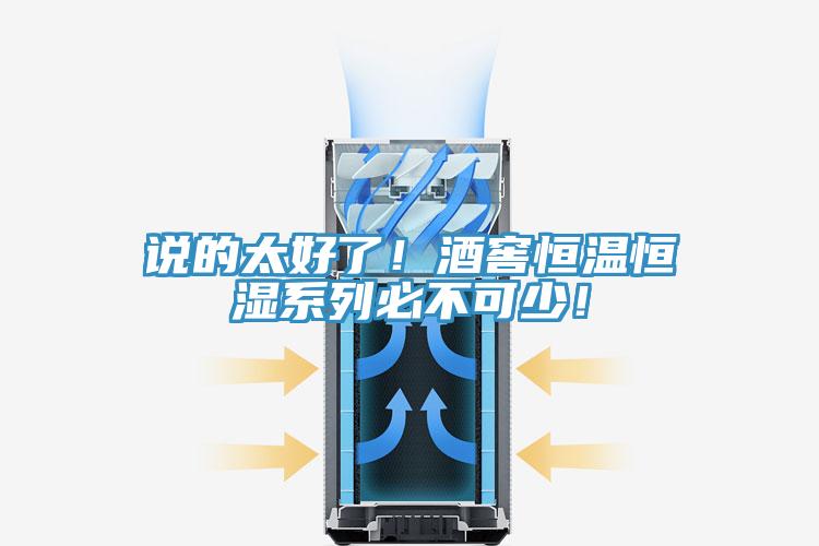 說的太好了！酒窖恒溫恒濕系列必不可少！