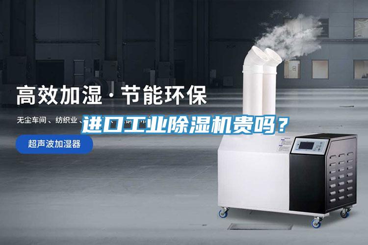 進口工業(yè)除濕機貴嗎？