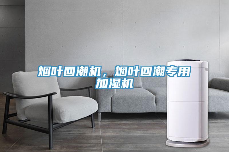 煙葉回潮機(jī)，煙葉回潮專用加濕機(jī)
