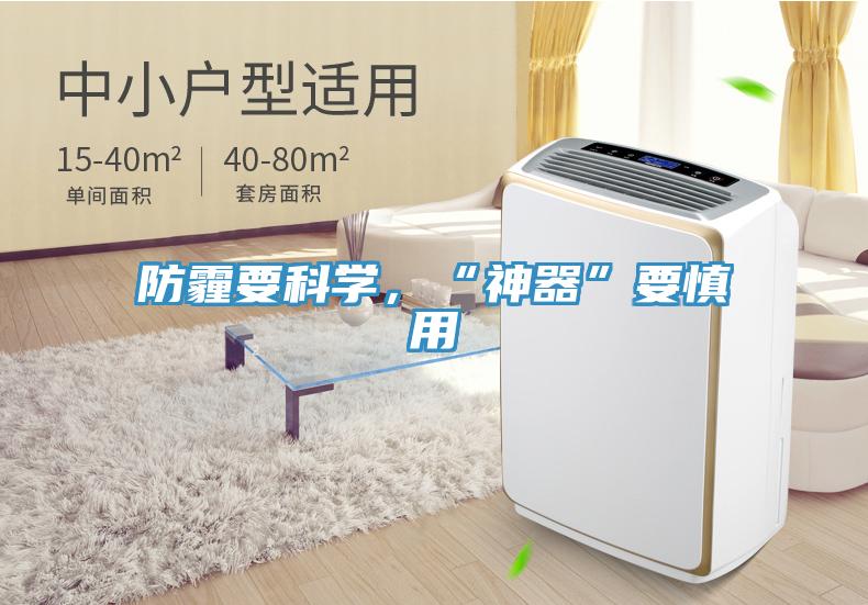 防霾要科學(xué)，“神器”要慎用