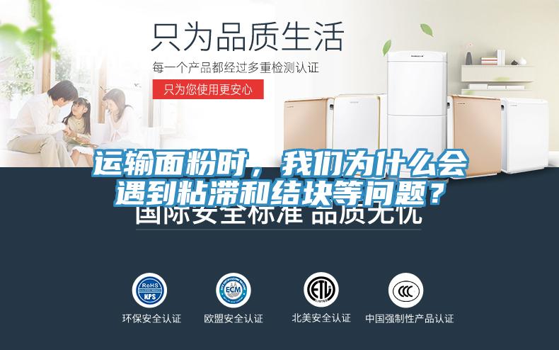 運輸面粉時，我們?yōu)槭裁磿龅秸硿徒Y(jié)塊等問題？
