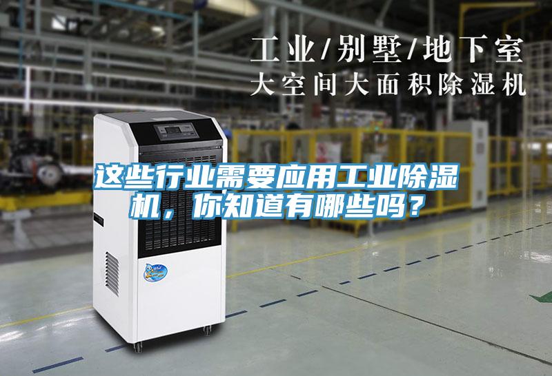 這些行業(yè)需要應(yīng)用工業(yè)除濕機，你知道有哪些嗎？