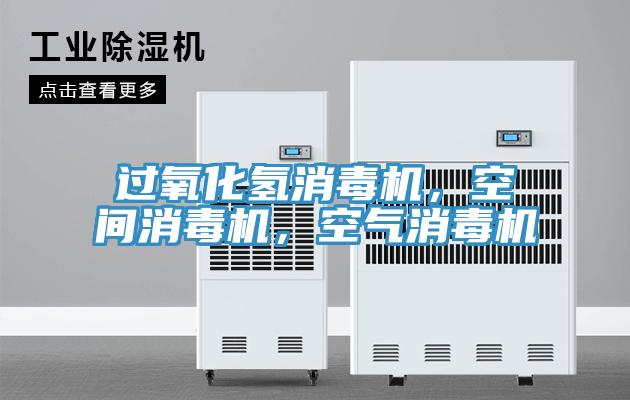 過氧化氫消毒機，空間消毒機，空氣消毒機