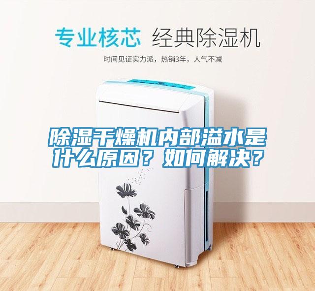 除濕干燥機內(nèi)部溢水是什么原因？如何解決？