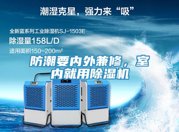 防潮要內(nèi)外兼修，室內(nèi)就用除濕機(jī)