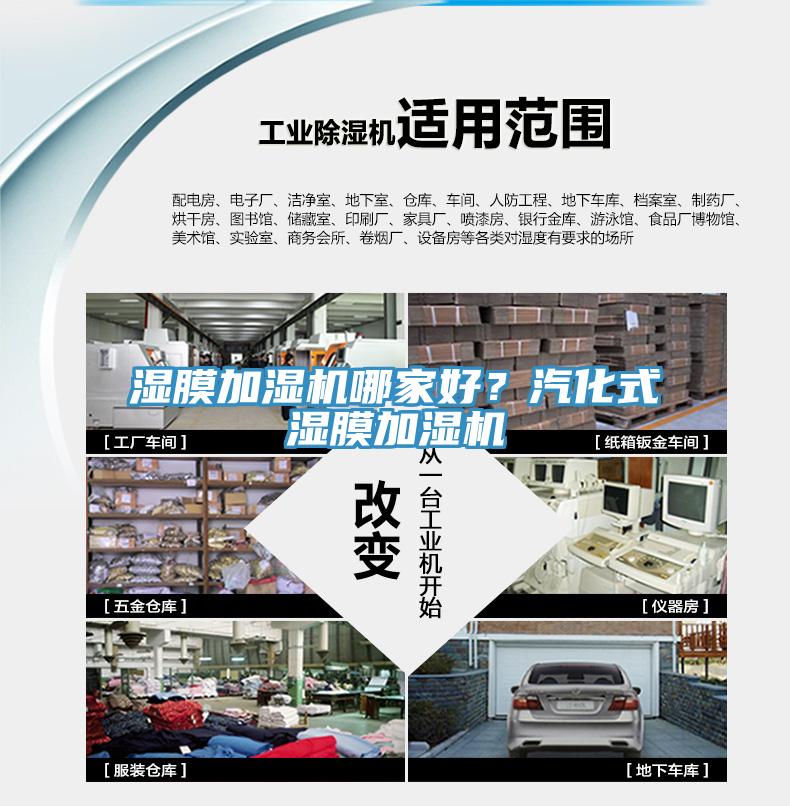 濕膜加濕機(jī)哪家好？汽化式濕膜加濕機(jī)