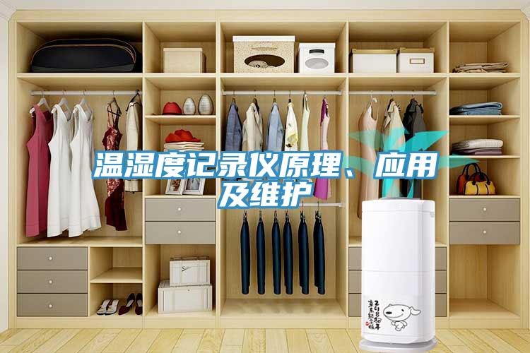 溫濕度記錄儀原理、應(yīng)用及維護