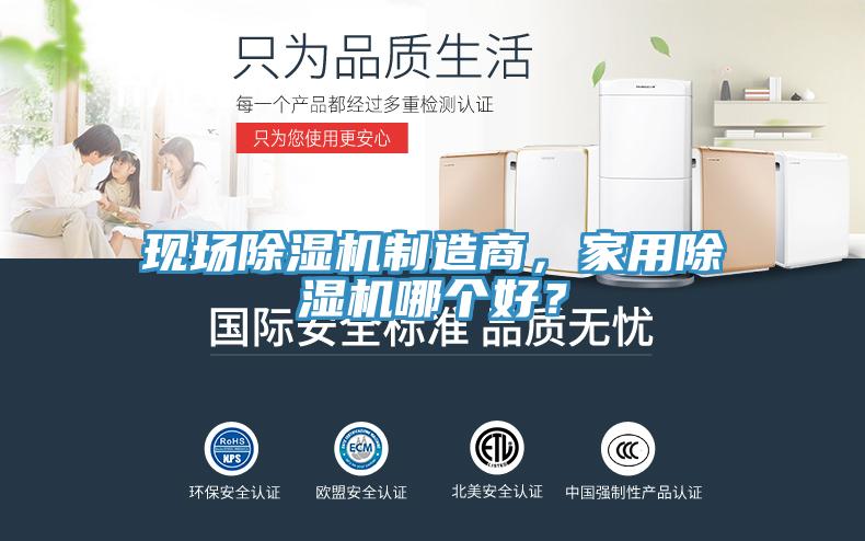 現(xiàn)場(chǎng)除濕機(jī)制造商，家用除濕機(jī)哪個(gè)好？