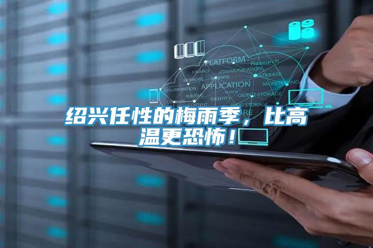 紹興任性的梅雨季，比高溫更恐怖！