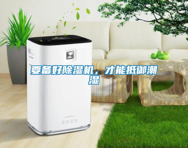 要備好除濕機，才能抵御潮濕