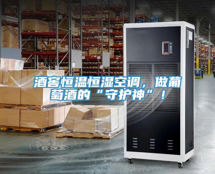 酒窖恒溫恒濕空調，做葡萄酒的“守護神”！