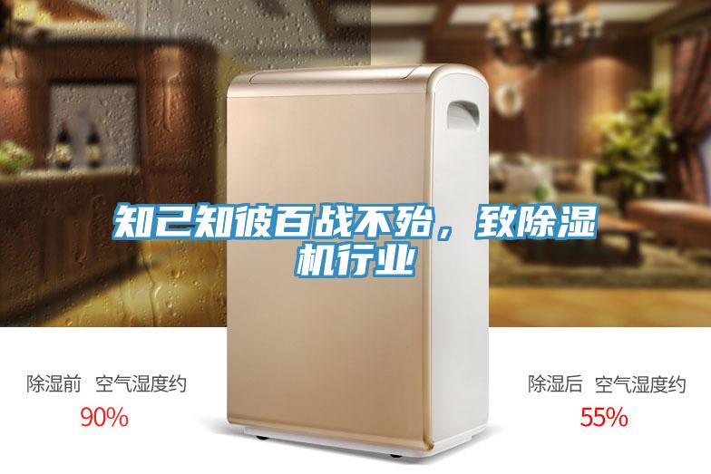 知己知彼百戰(zhàn)不殆，致除濕機(jī)行業(yè)