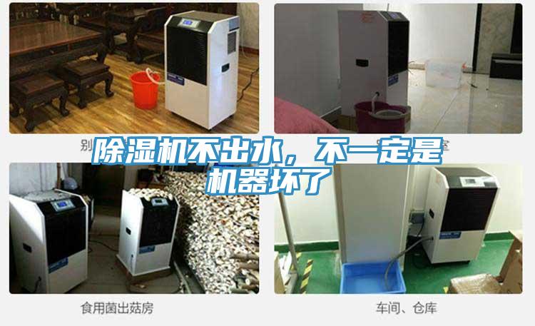 除濕機不出水，不一定是機器壞了