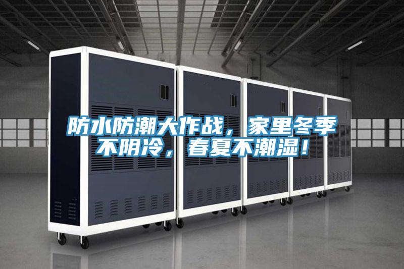 防水防潮大作戰(zhàn)，家里冬季不陰冷，春夏不潮濕！