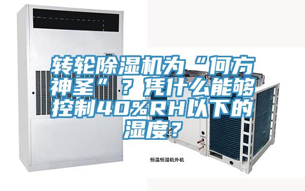 轉(zhuǎn)輪除濕機(jī)為“何方神圣”？憑什么能夠控制40%RH以下的濕度？