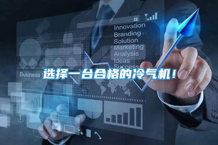 選擇一臺合格的冷氣機！