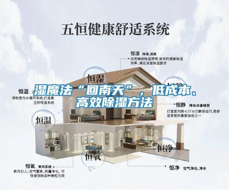 濕魔法“回南天”，低成本、高效除濕方法