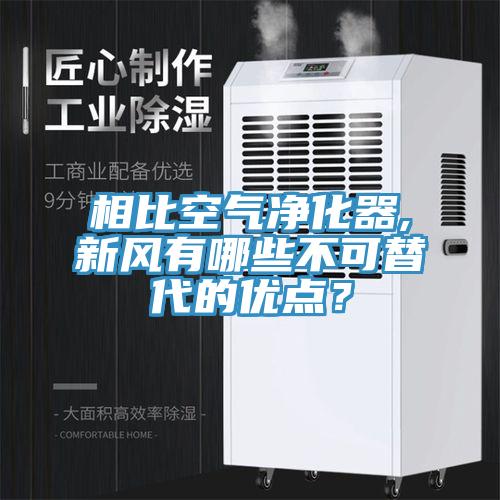 相比空氣凈化器,新風(fēng)有哪些不可替代的優(yōu)點(diǎn)？