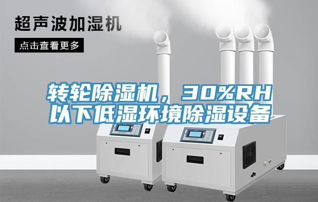 轉(zhuǎn)輪除濕機(jī)，30%RH以下低濕環(huán)境除濕設(shè)備