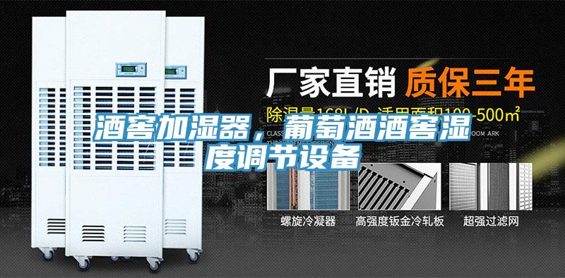 酒窖加濕器，葡萄酒酒窖濕度調節設備