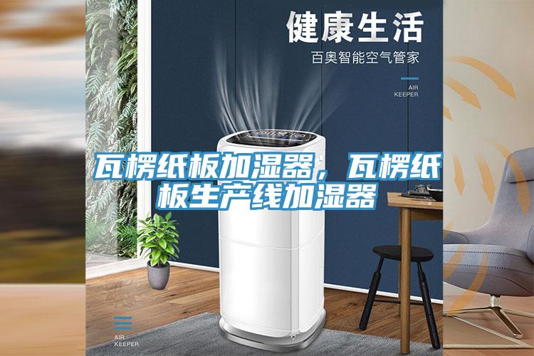 瓦楞紙板加濕器，瓦楞紙板生產(chǎn)線加濕器