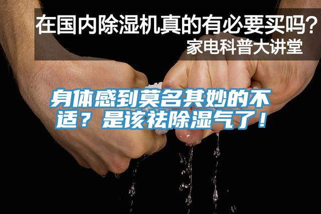 身體感到莫名其妙的不適？是該祛除濕氣了！