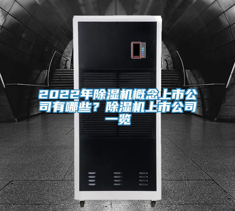 2022年除濕機(jī)概念上市公司有哪些？除濕機(jī)上市公司一覽