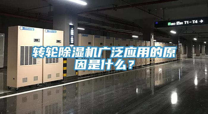 轉輪除濕機廣泛應用的原因是什么？