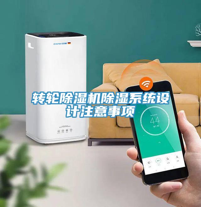 轉(zhuǎn)輪除濕機(jī)除濕系統(tǒng)設(shè)計注意事項