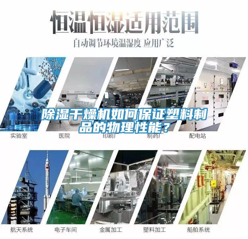 除濕干燥機如何保證塑料制品的物理性能？
