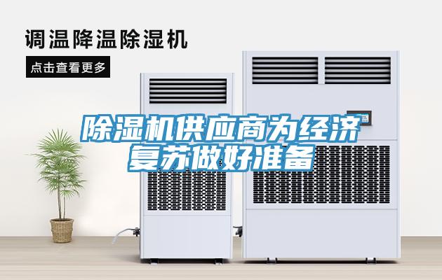 除濕機供應(yīng)商為經(jīng)濟(jì)復(fù)蘇做好準(zhǔn)備