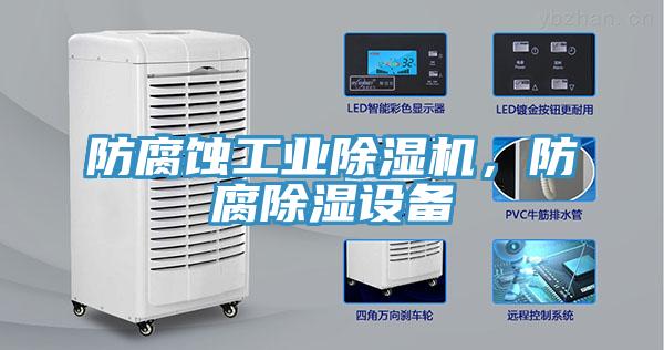 防腐蝕工業(yè)除濕機(jī)，防腐除濕設(shè)備
