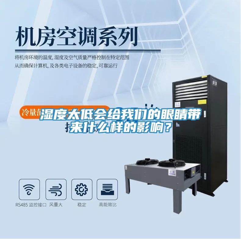 濕度太低會給我們的眼睛帶來什么樣的影響？