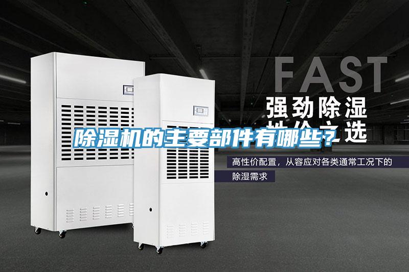 除濕機的主要部件有哪些？