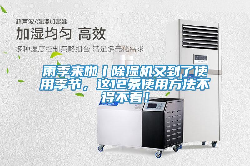 雨季來啦丨除濕機(jī)又到了使用季節(jié)，這12條使用方法不得不看！