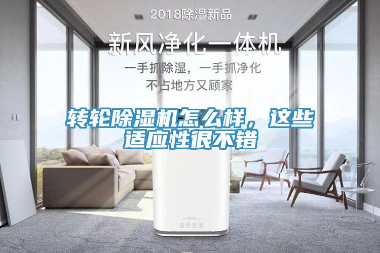 轉輪除濕機怎么樣，這些適應性很不錯