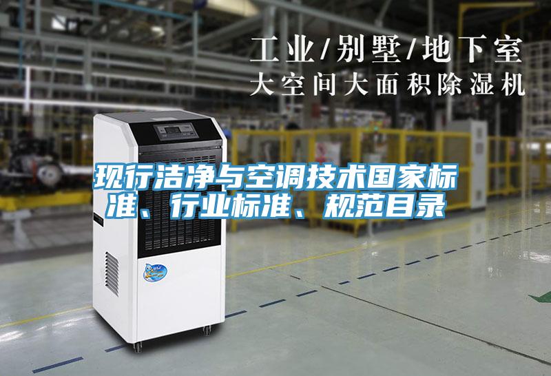 現(xiàn)行潔凈與空調(diào)技術(shù)國家標(biāo)準(zhǔn)、行業(yè)標(biāo)準(zhǔn)、規(guī)范目錄