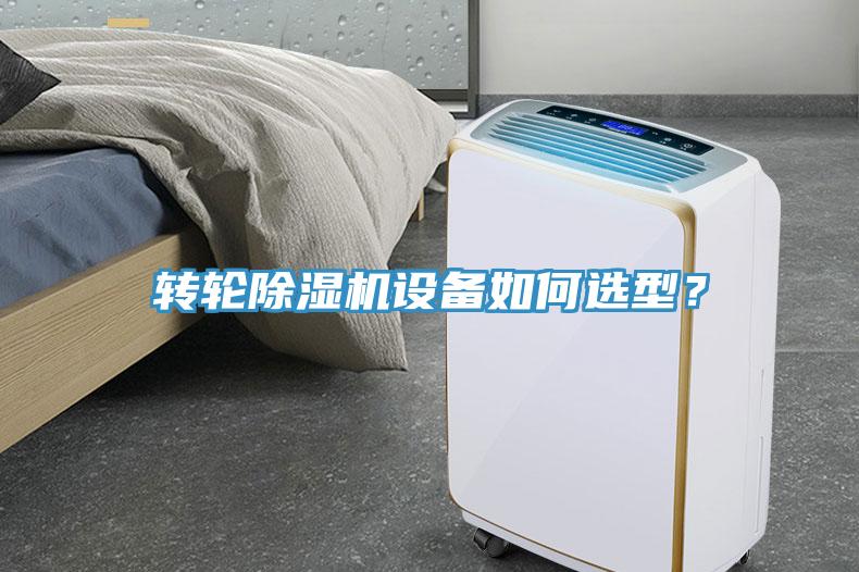 轉輪除濕機設備如何選型？