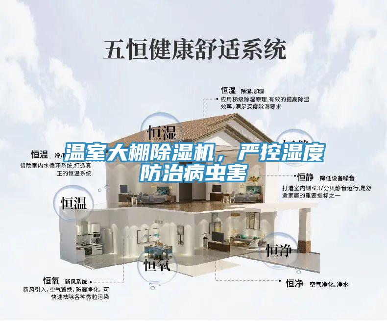 溫室大棚除濕機(jī)，嚴(yán)控濕度防治病蟲害