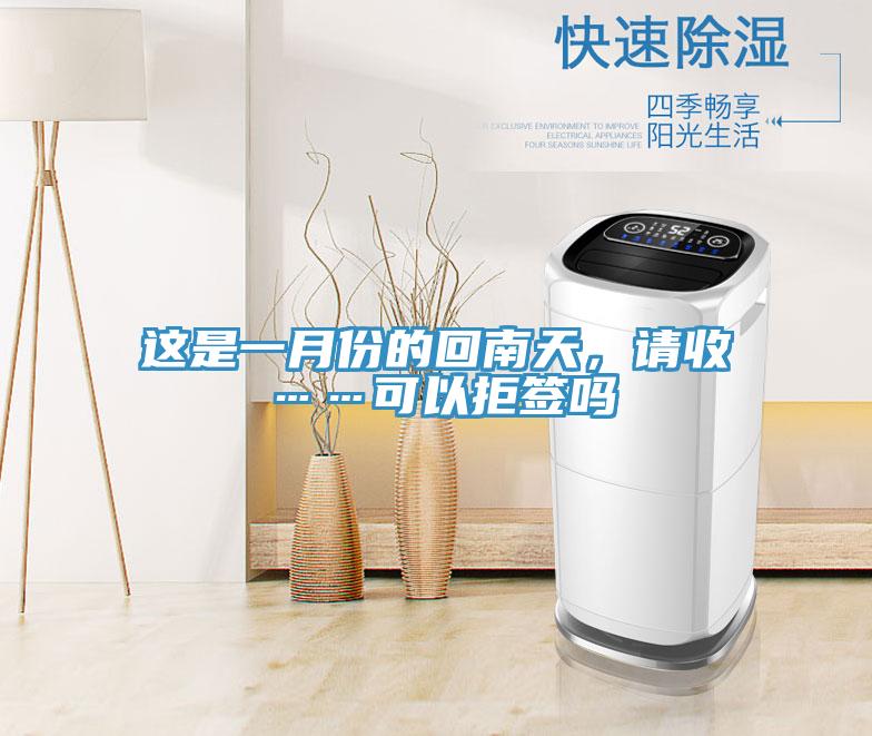 這是一月份的回南天，請收……可以拒簽嗎