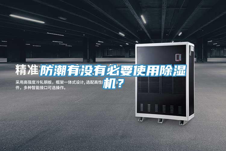 防潮有沒有必要使用除濕機(jī)？