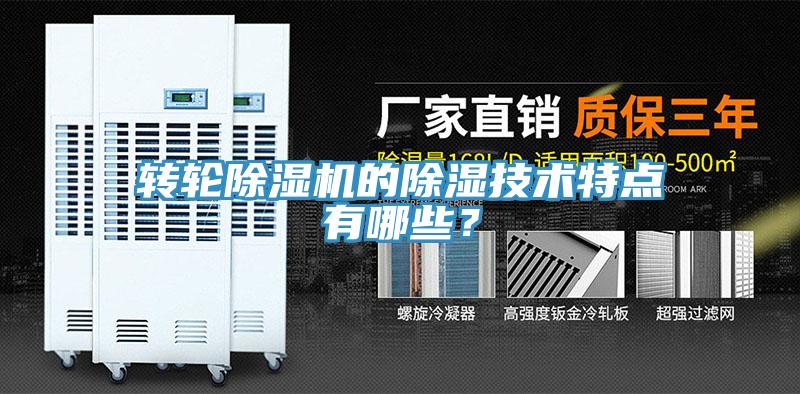 轉(zhuǎn)輪除濕機(jī)的除濕技術(shù)特點(diǎn)有哪些？