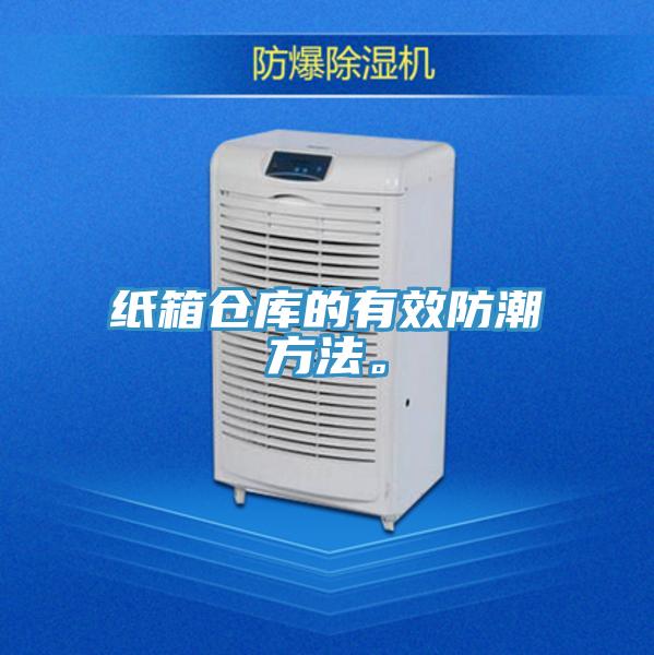 紙箱倉(cāng)庫(kù)的有效防潮方法。