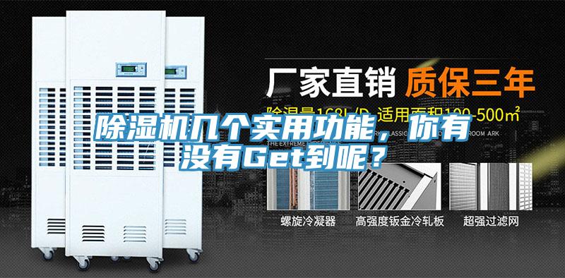 除濕機幾個實用功能，你有沒有Get到呢？