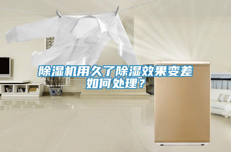 除濕機用久了除濕效果變差如何處理？